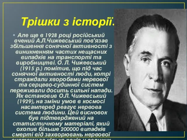 Трішки з історії… Але ще в 1928 році російський вчений А.Л.Чижевський пов'язав збільшення