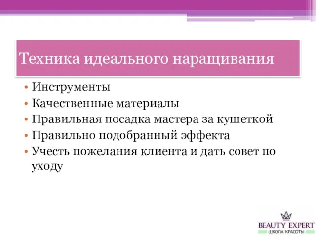 Техника идеального наращивания Инструменты Качественные материалы Правильная посадка мастера за