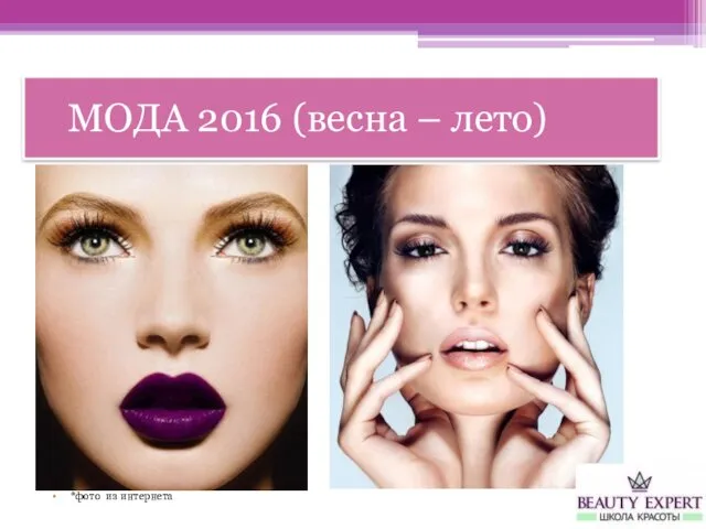 МОДА 2016 (весна – лето) *фото из интернета