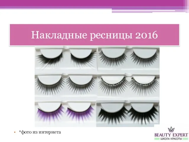 Накладные ресницы 2016 *фото из интернета