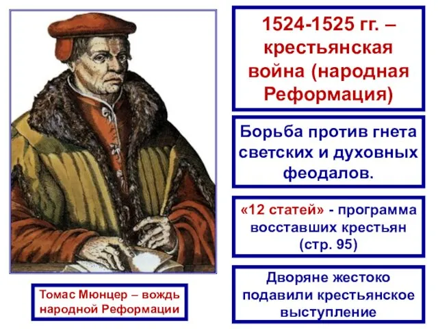 Томас Мюнцер – вождь народной Реформации 1524-1525 гг. – крестьянская