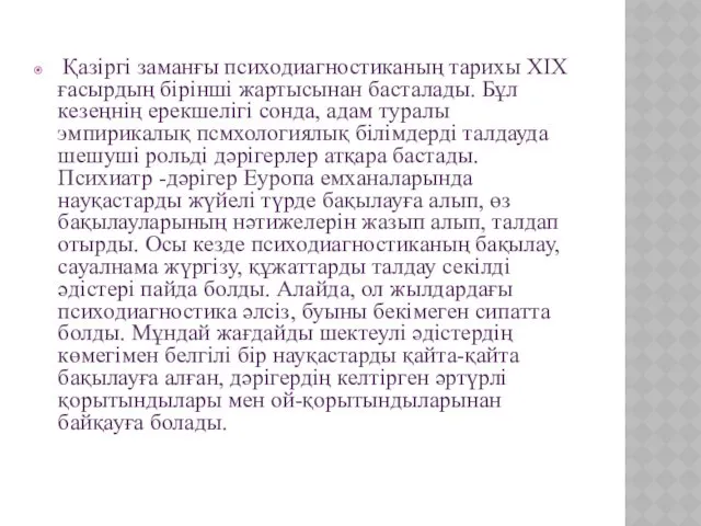 Қазіргі заманғы психодиагностиканың тарихы XIX ғасырдың бірінші жартысынан басталады. Бұл