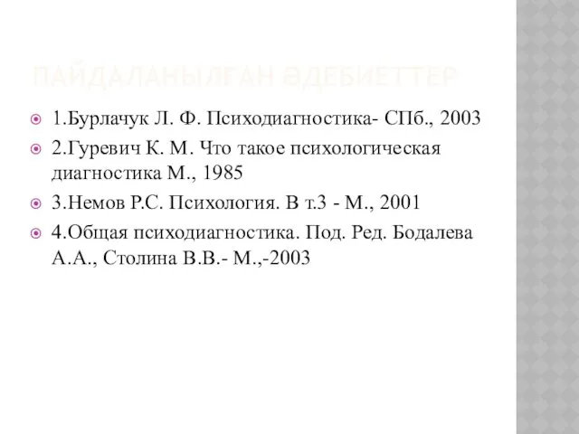 ПАЙДАЛАНЫЛҒАН ӘДЕБИЕТТЕР 1.Бурлачук Л. Ф. Психодиагностика- СПб., 2003 2.Гуревич К.