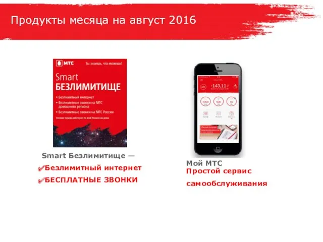 Продукты месяца на август 2016 Smart Безлимитище — Безлимитный интернет