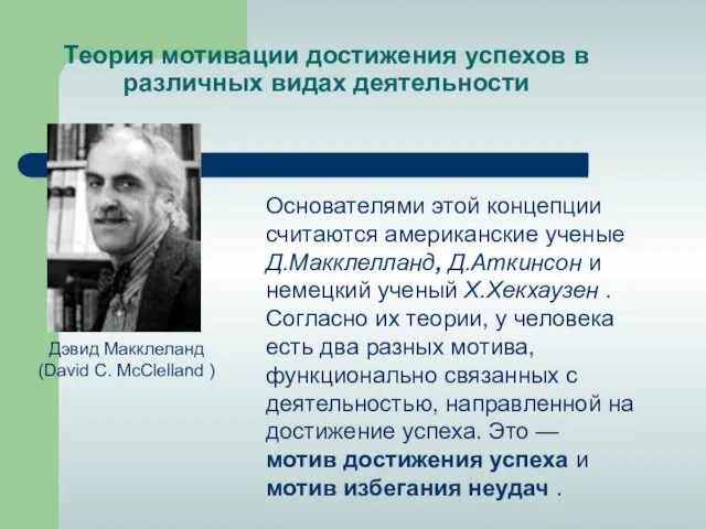 Теория мотивации достижения успехов в различных видах деятельности Дэвид Макклеланд