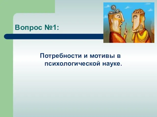 Вопрос №1: Потребности и мотивы в психологической науке.