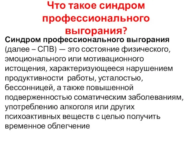 Что такое синдром профессионального выгорания? Синдром профессионального выгорания (далее –