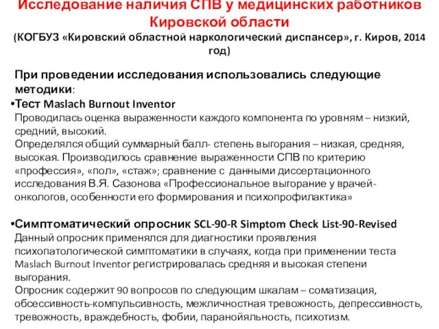 Исследование наличия СПВ у медицинских работников Кировской области (КОГБУЗ «Кировский