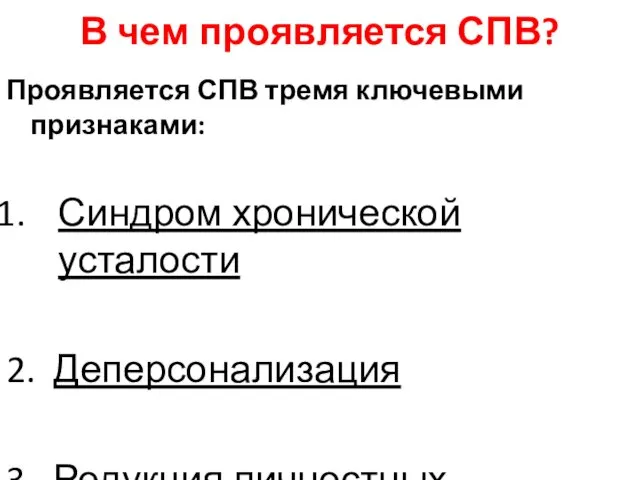 В чем проявляется СПВ? Проявляется СПВ тремя ключевыми признаками: Синдром