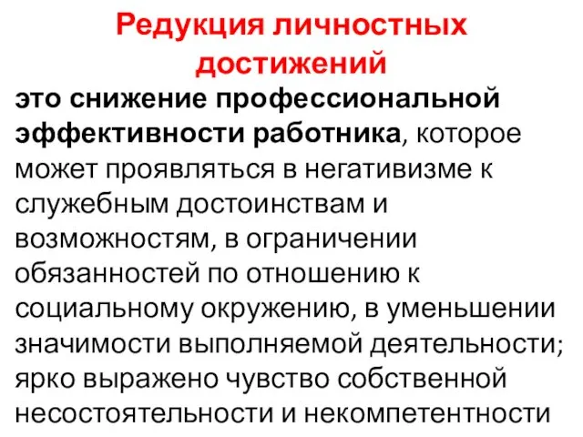 Редукция личностных достижений это снижение профессиональной эффективности работника, которое может