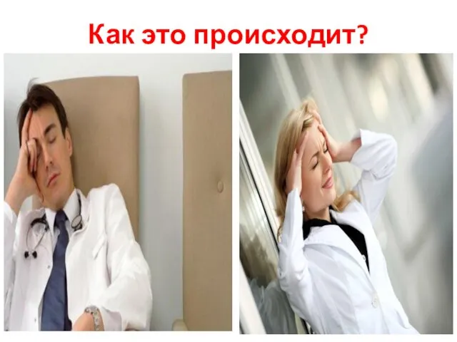 Как это происходит?