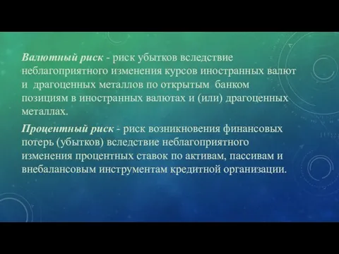 Валютный риск - риск убытков вследствие неблагоприятного изменения курсов иностранных