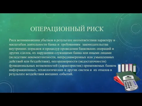 ОПЕРАЦИОННЫЙ РИСК Риск возникновения убытков в результате несоответствия характеру и