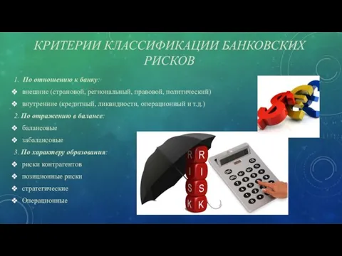 КРИТЕРИИ КЛАССИФИКАЦИИ БАНКОВСКИХ РИСКОВ 1. По отношению к банку: внешние