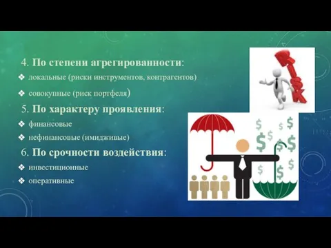 4. По степени агрегированности: локальные (риски инструментов, контрагентов) совокупные (риск