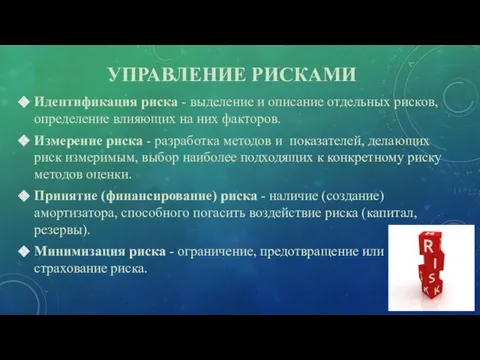 УПРАВЛЕНИЕ РИСКАМИ Идентификация риска - выделение и описание отдельных рисков,