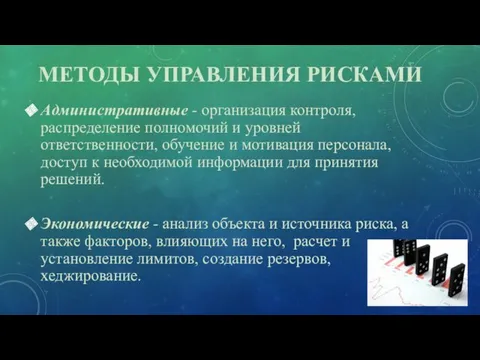 МЕТОДЫ УПРАВЛЕНИЯ РИСКАМИ Административные - организация контроля, распределение полномочий и