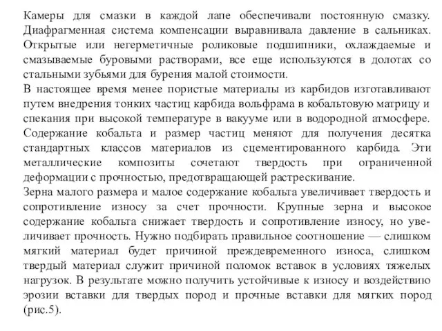 Камеры для смазки в каждой лапе обеспечивали постоянную смазку. Диафрагменная