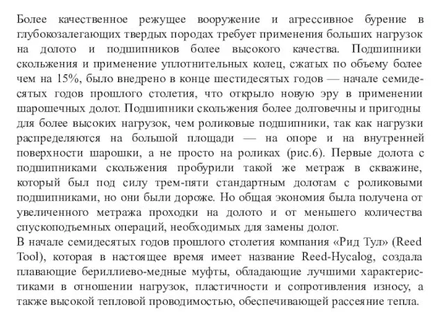 Более качественное режущее вооружение и агрессивное бурение в глубокозалегающих твердых