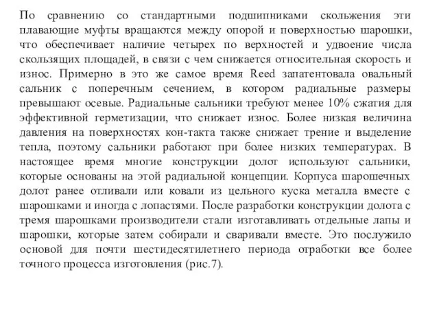 По сравнению со стандартными подшипниками скольжения эти плавающие муфты вращаются