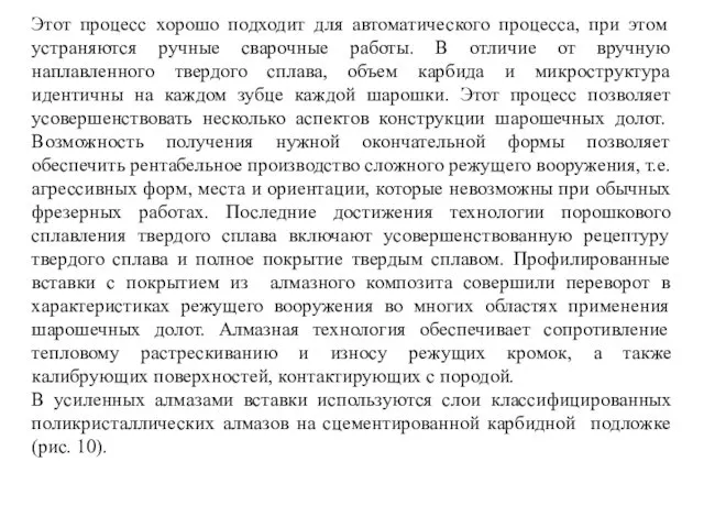 Этот процесс хорошо подходит для автоматического процесса, при этом устраняются