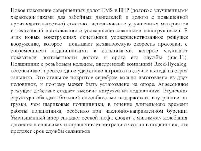 Новое поколение совершенных долот EMS и EHP (долото с улучшенными