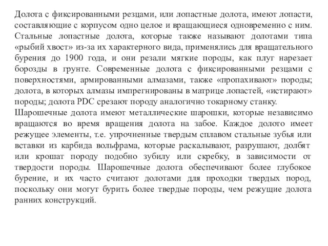 Долота с фиксированными резцами, или лопастные долота, имеют лопасти, составляющие