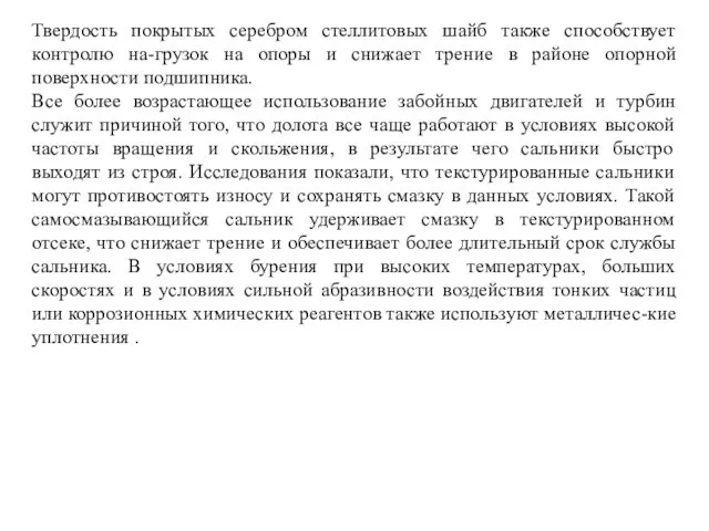 Твердость покрытых серебром стеллитовых шайб также способствует контролю на-грузок на