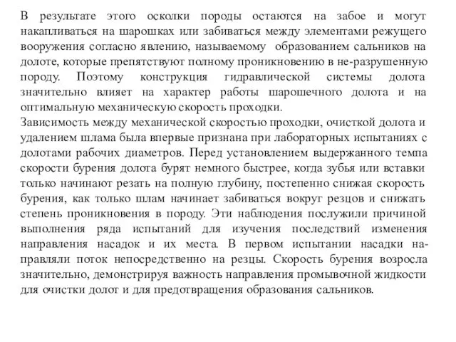 В результате этого осколки породы остаются на забое и могут