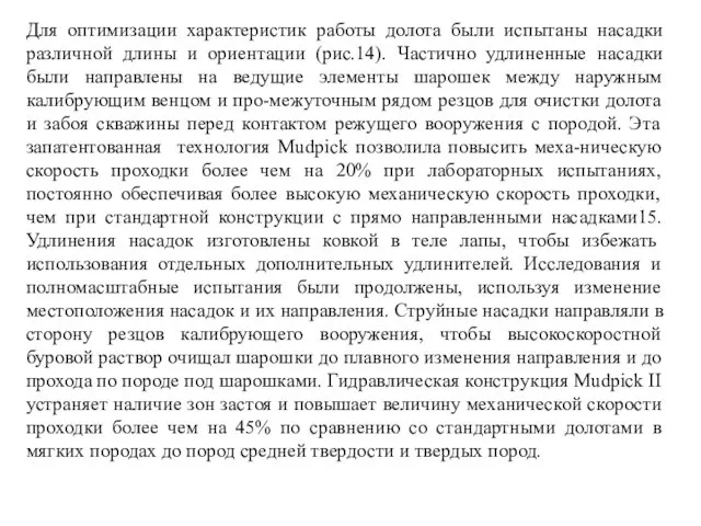 Для оптимизации характеристик работы долота были испытаны насадки различной длины