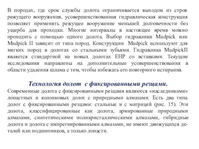 В породах, где срок службы долота ограничивается выходом из строя