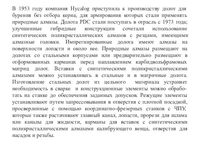 В 1953 году компания Hycalog приступила к производству долот для