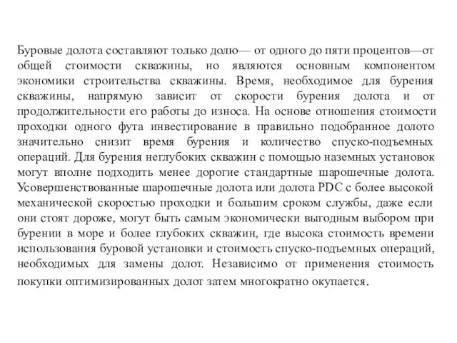 Буровые долота составляют только долю— от одного до пяти процентов—от