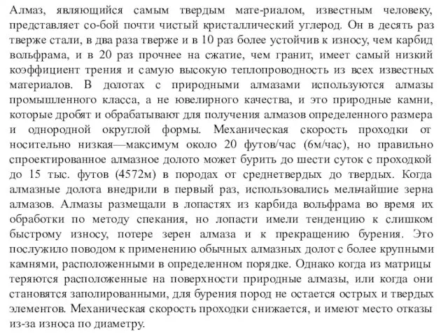 Алмаз, являющийся самым твердым мате-риалом, известным человеку, представляет со-бой почти