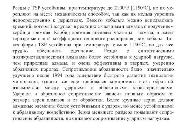 Резцы с TSP устойчивы при температуре до 2100°F [1150°С], но