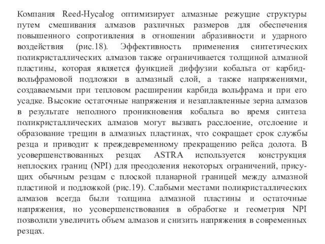 Компания Reed-Hycalog оптимизирует алмазные режущие структуры путем смешивания алмазов различных