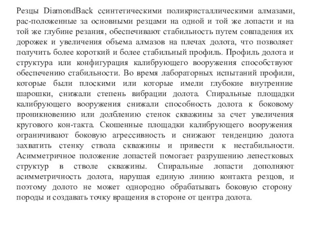 Резцы DiamondBack ссинтетическими поликристаллическими алмазами, рас-положенные за основными резцами на