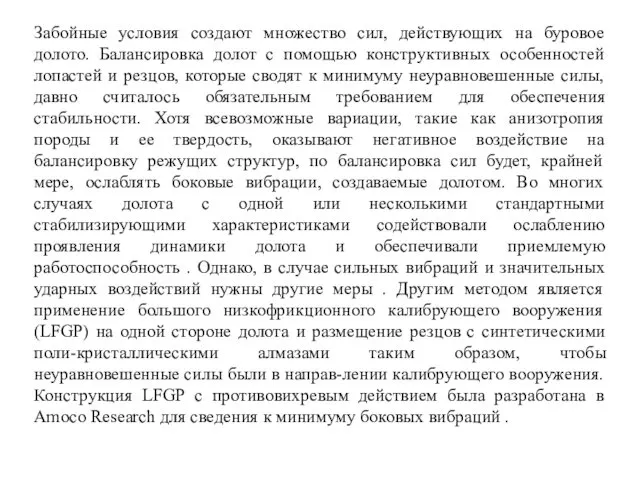 Забойные условия создают множество сил, действующих на буровое долото. Балансировка