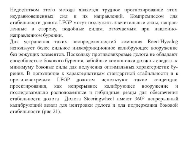 Недостатком этого метода является трудное прогнозирование этих неуравновешенных сил и