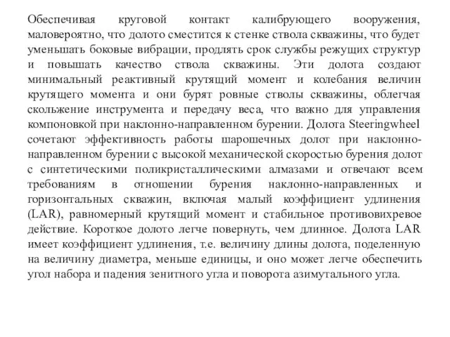 Обеспечивая круговой контакт калибрующего вооружения, маловероятно, что долото сместится к