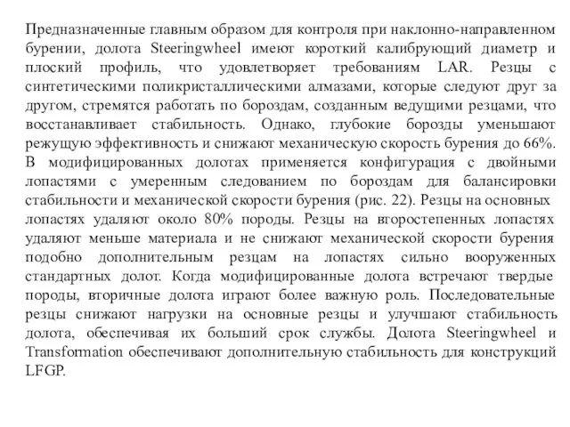 Предназначенные главным образом для контроля при наклонно-направленном бурении, долота Steeringwheel