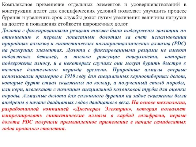 Комплексное применение отдельных элементов и усовершенствований в конструкции долот для