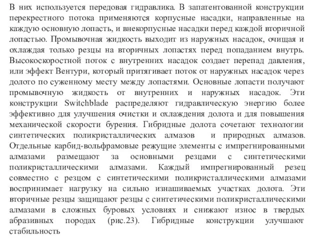 В них используется передовая гидравлика. В запатентованной конструкции перекрестного потока