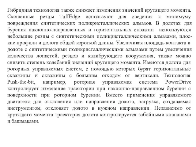 Гибридная технология также снижает изменения значений крутящего момента. Скошенные резцы