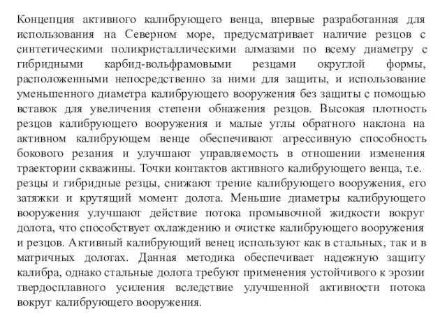 Концепция активного калибрующего венца, впервые разработанная для использования на Северном