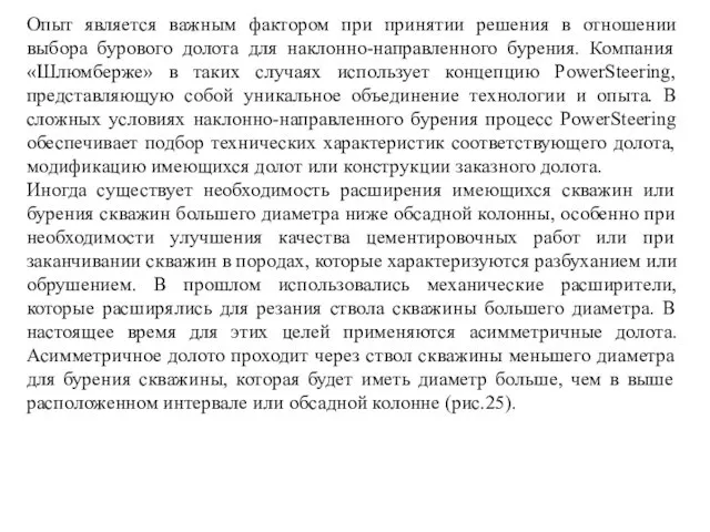 Опыт является важным фактором при принятии решения в отношении выбора