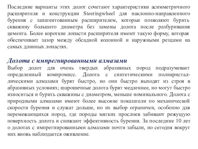 Последние варианты этих долот сочетают характеристики асимметричного расширителя и конструкции