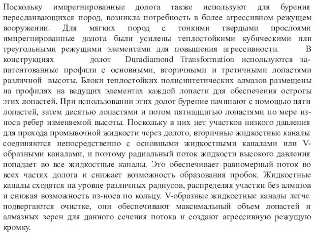 Поскольку импрегнированные долота также используют для бурения переслаивающихся пород, возникла