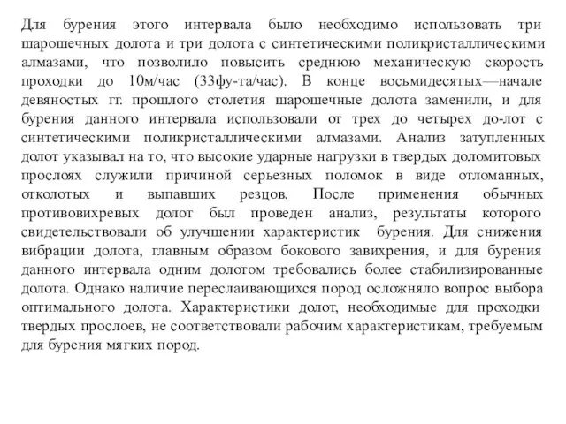 Для бурения этого интервала было необходимо использовать три шарошечных долота