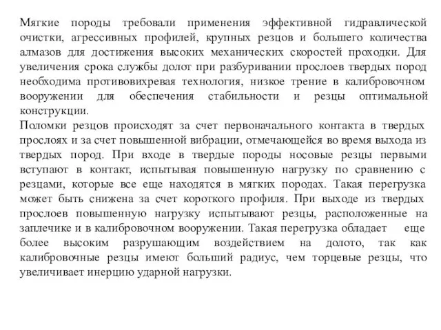 Мягкие породы требовали применения эффективной гидравлической очистки, агрессивных профилей, крупных